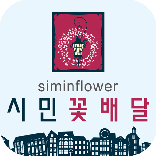 시민꽃배달 전국꽃배달 - Google Play 앱
