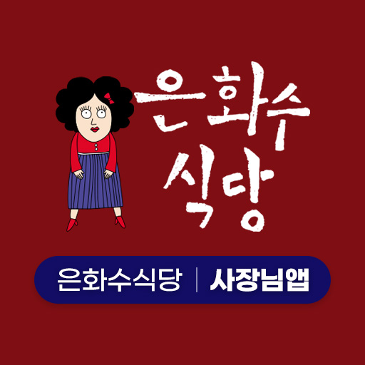 은화수식당사장님앱 logo
