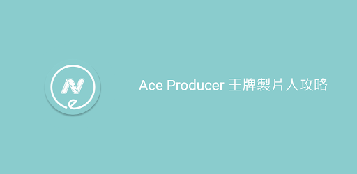 Ace Producer 王牌製片人攻略