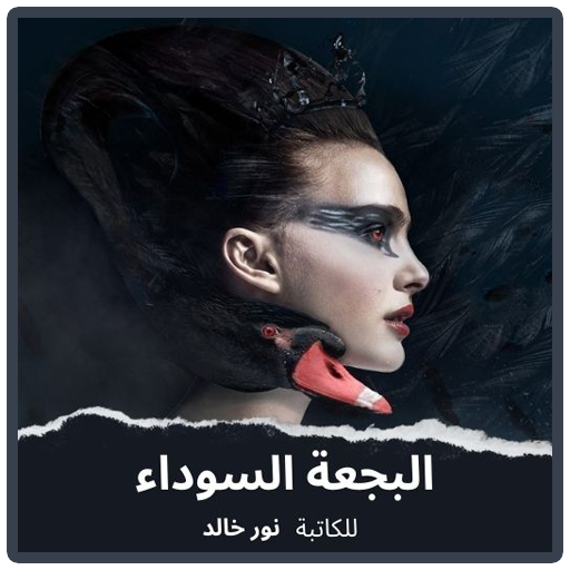 رواية البجعة السوداء بدون نت logo