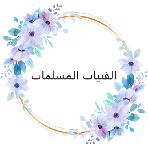 الفتيات المسلمات logo