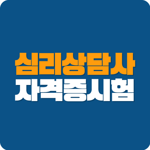 심리상담사 자격증 시험 logo