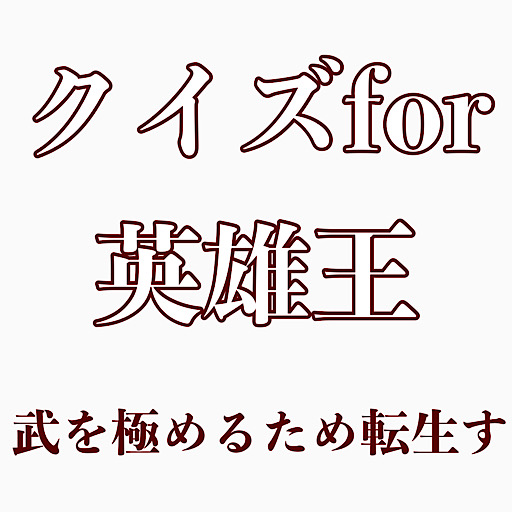 クイズfor英雄王 logo