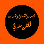 Cover Image of Descargar كتاب الشمائل المحمدية للترمذي  APK
