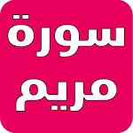 Cover Image of Télécharger سورة مريم بدون نت  APK