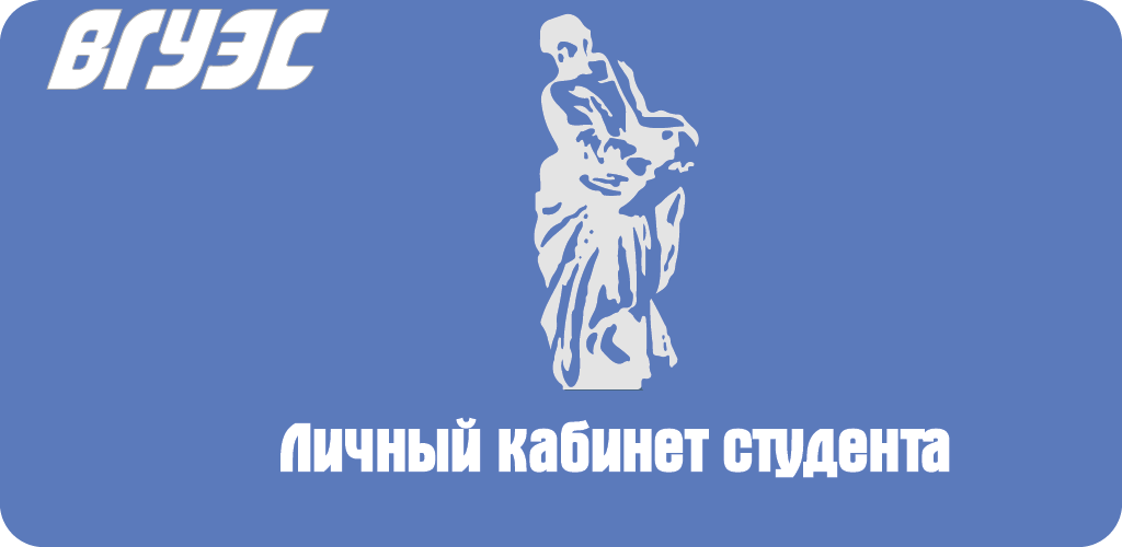 ВГУЭС логотип. ВГУЭС личный кабинет. Кабинет студента ВГУЭС. ВГУЭС Владивосток лого.