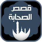Cover Image of Download قصص الصحابة كاملة 10.0 APK