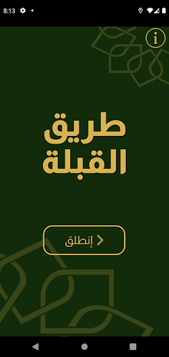 Android application طريق القبلة - اتجاه القبلة screenshort