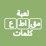 Cover Image of Download لعبة مقاطع كلمات تسلية و تحدي  APK