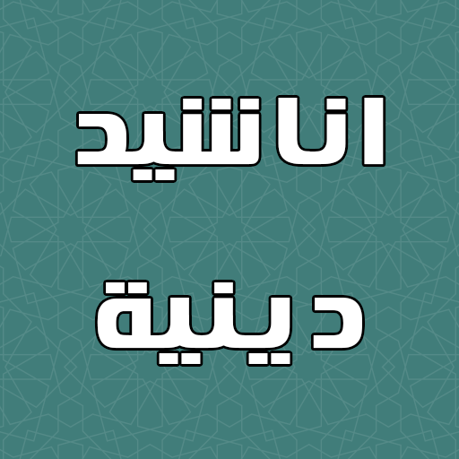 اناشيد دينية بدون نت - AppWisp.com