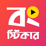 Cover Image of ดาวน์โหลด Animated Bengali Stickers  APK