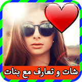 شات و تعارف مع بنات 2016 borma icon