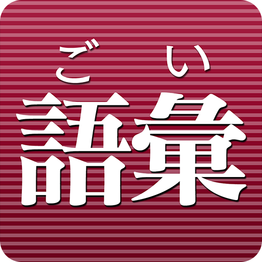 語彙力診断 3.0.21 Icon