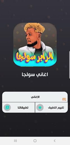 اغاني سولجا 2024 بدون نت Screen 2