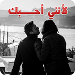 Cover Image of Download رواية لأنني أحبـــك  APK