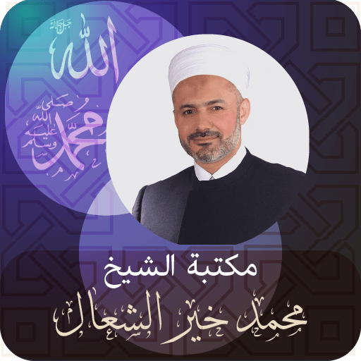 الدكتور محمد خير الشعال logo