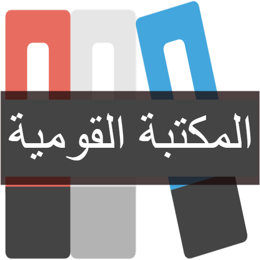 কওমী পাঠাগার - المكتبة القومية logo