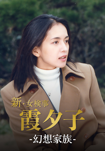 火曜サスペンス劇場 新・女検事 霞 夕子 二粒の火｜フジテレビの