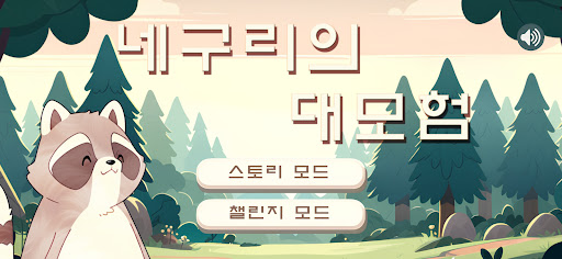 Android application 네구리의 대모험 screenshort