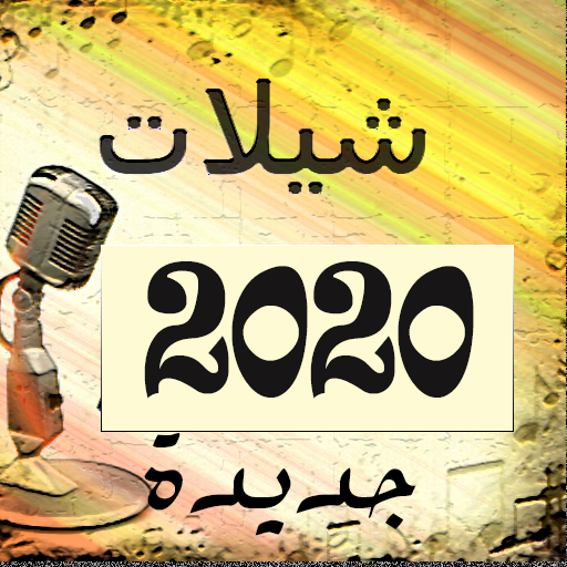 شيلات 2020 بدون نتجديدة