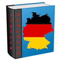Изучение немецкий языка
