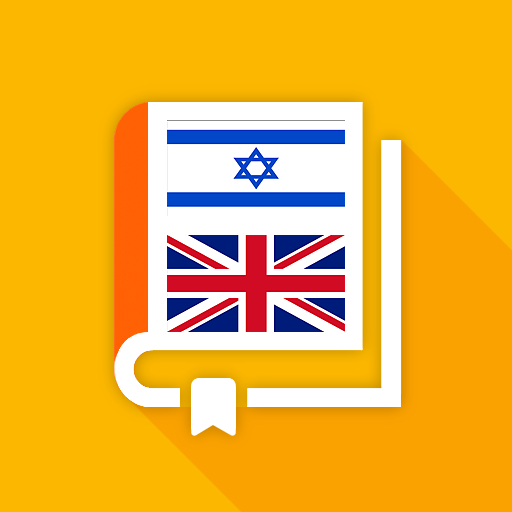 מילון עברי-אנגלי logo