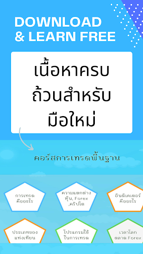 เรียนเทรดพื้นฐาน Screen 2