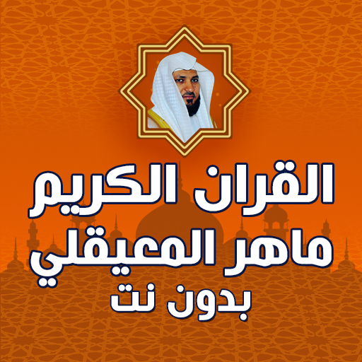 ماهر المعيقلي - القرآن بدون نت logo