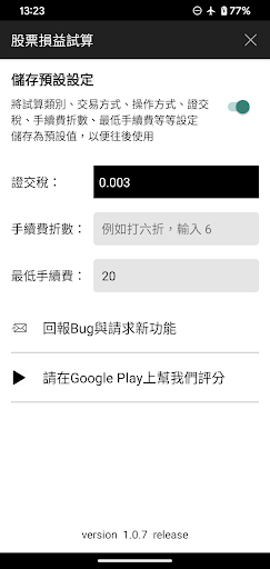 台股損益試算 - 即時計算出獲利檔數、買賣損益、當沖獲利等等 Screen 3