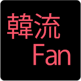 韓流ファン！(韓流䠳優・アーティスト ブログビューア) icon