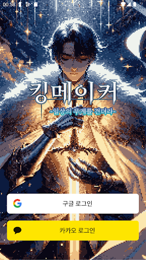 Android application 킹메이커 screenshort