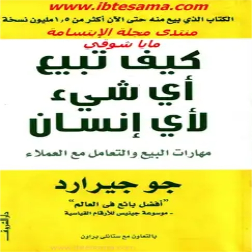 كتاب كيف تبيع أى شئ لأى إنسان logo