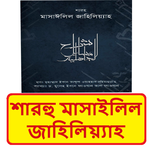 শারহু মাসাইলিল জাহিলিয়্যাহ বই logo