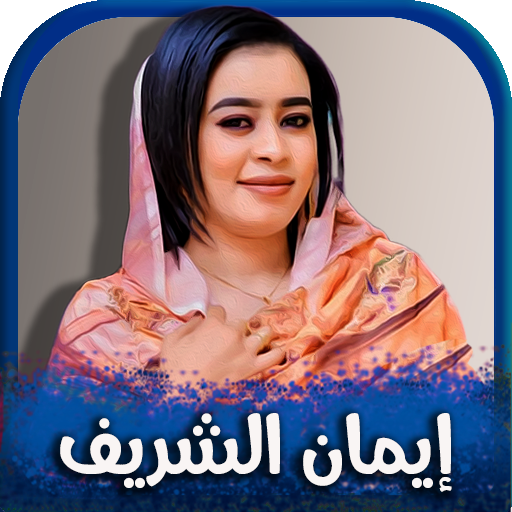 جميع اغاني ايمان الشريف 2024 logo