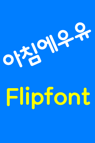 Android application LogMorningmilk™ Korean Flipfo screenshort