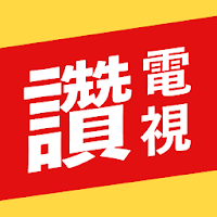 有夠讚電視—看連續劇、聽音樂、看影片、讀新聞，Line給好友超方便