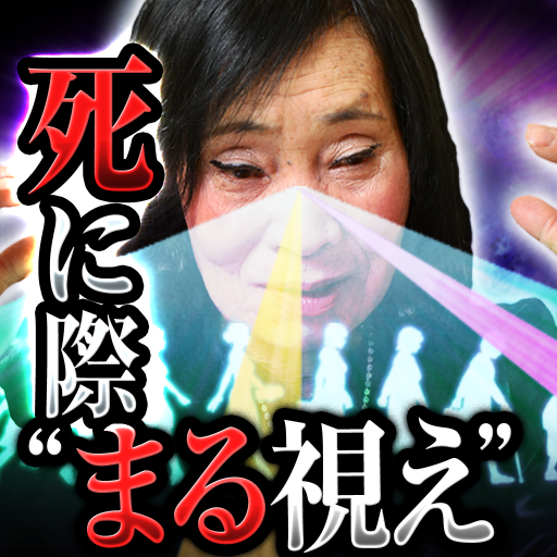 誕生・結婚・死まで視える走馬聖灯占い◆林緋沙子≪占い無料≫  Icon