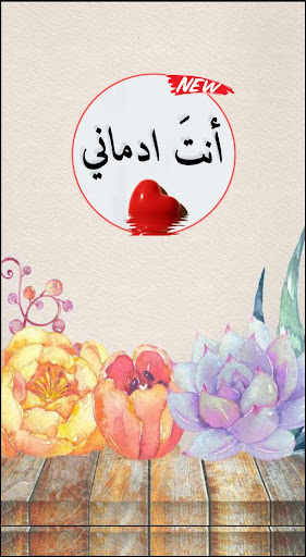 أنتِ أدماني‎ Screen 2
