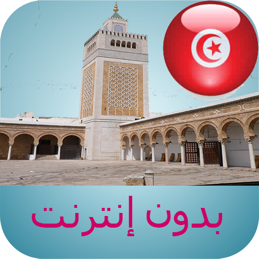 مواقيت الصلاة تونس بدون نت logo