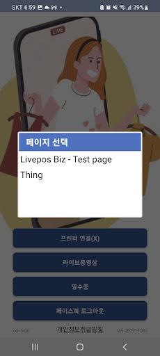 LivePos Biz - 페이스북 라이브방송 댓글 출력 Screen 2