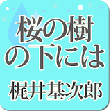 梶井基次郎「桜の樹の下には」-虹色文庫 icon