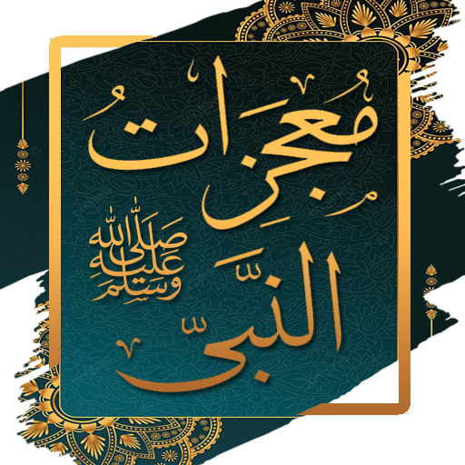 صحيح معجزات النبي - ابن كثير logo
