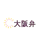 大阪弁翻訳 icon