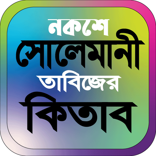 নকশে সোলেমানি তাবিজের কিতাব