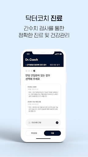 닥터코치 검진 – 내장지방 위험도 평가 및 맞춤영양처방 Screen 2
