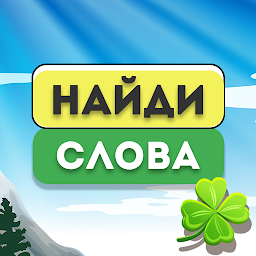 Найди Слова: Поиск слов Mod Apk