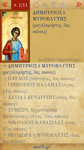 Android application Άγιοι Θεσσαλονίκης screenshort