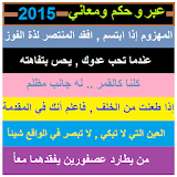 عبر وحكم عربية 2015 icon