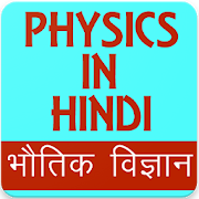 Physics in Hindi, Physics GK in Hindi