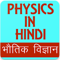 Physics in Hindi, Physics GK in Hindi